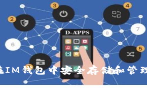 如何在IM钱包中安全存储和管理USDT