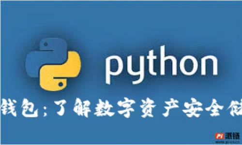 硬件钱包与冷钱包：了解数字资产安全储存的关键区别