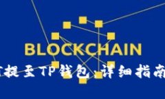 如何将USDT提至TP钱包：详