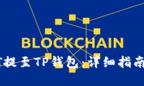 如何将USDT提至TP钱包：详细指南与实用技巧