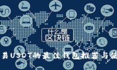 国内交易USDT的最佳钱包推