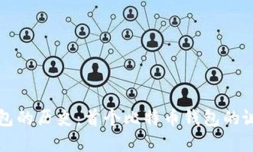 比特币钱包的历史：首个比特币钱包的诞生与发展