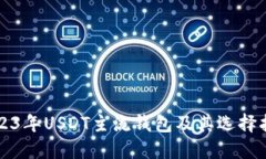 2023年USDT主流钱包及其选择