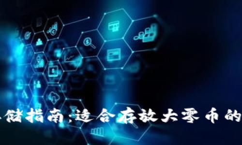 优质
大零币存储指南：适合存放大零币的钱包推荐