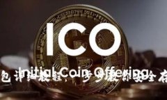 比特币存钱包详细教程：