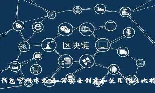 比特币钱包官网中文：如何安全创建和使用你的比特币钱包
