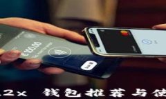 SegWit2x 钱包推荐与使用指