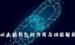 以太坊钱包的作用与功能
