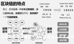 全面解析以太坊钱包与公链的关系及其应用