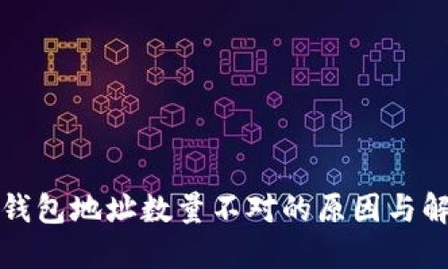 比特币钱包地址数量不对的原因与解决方案