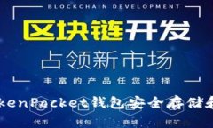 如何使用TokenPocket钱包安全