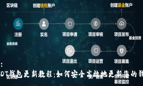 - :
USDT钱包更新教程：如何安全高效地更新您的钱包