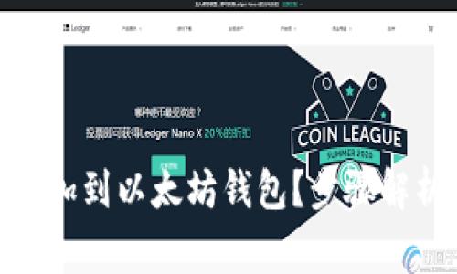 如何将Pi币添加到以太坊钱包？步骤解析与注意事项