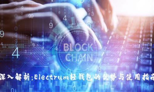 深入解析：Electrum轻钱包的优势与使用指南