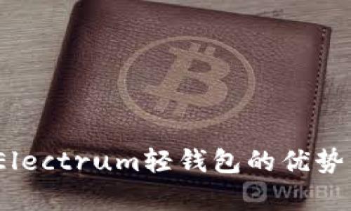 深入解析：Electrum轻钱包的优势与使用指南