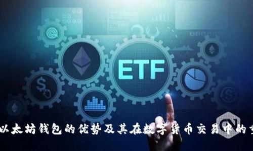 USDT以太坊钱包的优势及其在数字货币交易中的重要性