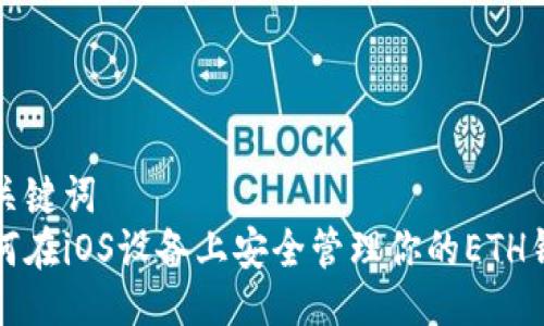 及关键词  
如何在iOS设备上安全管理你的ETH钱包