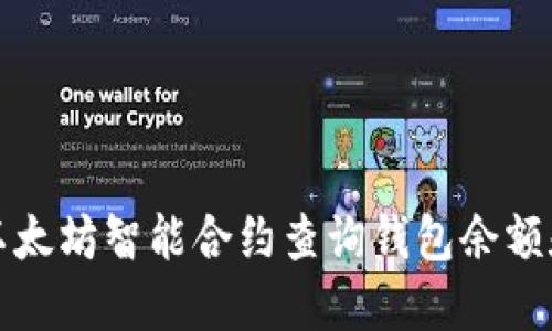 如何通过以太坊智能合约查询钱包余额和交易记录