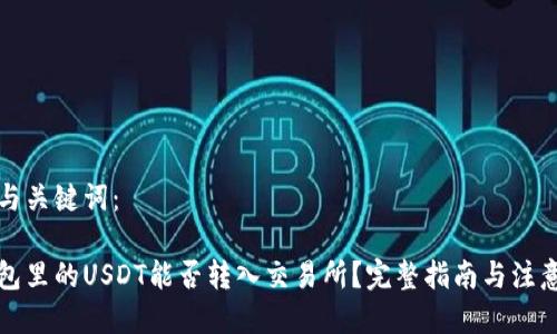 思考与关键词：

冷钱包里的USDT能否转入交易所？完整指南与注意事项