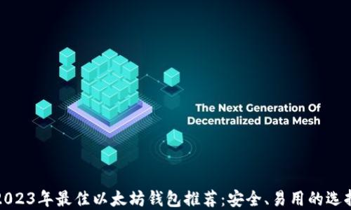 
2023年最佳以太坊钱包推荐：安全、易用的选择