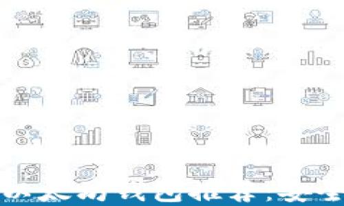 
2023年最佳以太坊钱包推荐：安全、易用的选择