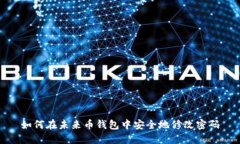 如何在未来币钱包中安全