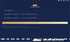 比特币冷钱包安全隐患分