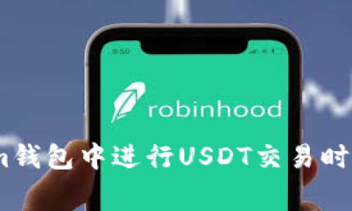 如何在Token.im钱包中进行USDT交易时有效管理矿工费