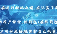 USDT钱包如何提现？完整指南关键词USDT钱包, 提现