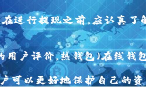 
USDT钱包如何提现？完整指南

关键词
USDT钱包, 提现, 加密货币, 钱包安全

一、USDT钱包简介
USDT（Tether）是一种基于区块链的稳定币，其价值通常与美元保持稳定。由于其与法币的稳定性，USDT在加密货币市场中得到了广泛使用。用户可以通过USDT钱包存储、发送和接收USDT。然而，许多用户对如何将USDT从钱包中提现仍存在一定疑问。

二、USDT钱包提现的基本流程
提现USDT通常有几个步骤。首先，你需要选择一个支持USDT提现的交易所或平台。然后，按照平台的指示将你的USDT从钱包转账到交易所账户。接下来，你可以选择将USDT兑换成其他币种或直接提取为法币。最后，你会得到提现到账的通知。

三、USDT提现的常见问题
在提现过程中，一些用户可能会碰到一些常见问题，例如：提现手续费是多少？资金到账需要多长时间？对提现额度是否有限制？如何确保我的提现交易是安全的？以下是对这些问题的详细解答。

相关问题一：USDT提现手续费如何计算？
USDT提现手续费因平台而异，通常会根据提现金额和交易所的政策计算。有些平台会收取固定金额的手续费，有些则可能根据提现金额的比例来计算。此外，一些平台在特定节假日或活动期可能会有免手续费的推广，因此用户在选择提现时应留意平台的公告。

相关问题二：提现USDT到银行卡需要多长时间？
提现的时间因多个因素而异，通常包括交易所的处理时间、区块链网络的拥堵程度以及银行的处理时间。一般情况下，从交易所提现到银行卡的时间可能在几小时到数天之间。如果你发现提现时间异常，建议查看交易记录并联系平台客服获取帮助。

相关问题三：USDT提现额度有限制吗？
大部分交易所对于USDT的提现有额度限制，通常会根据用户的身份验证级别和账户类型而有所不同。通常情况下，未完成身份验证的用户会受到较大的提现限制，而完成验证的用户则享有更高的提现额度。在进行提现之前，建议查看相关平台的提现规则，以避免超出额度造成不必要的麻烦。

相关问题四：如何确保USDT提现交易的安全性？
保证USDT提现的安全性至关重要。用户可以通过几个方面来加强安全防范：使用支持2FA（双重身份验证）的交易所、定期更换密码、并确保自己的设备和网络环境安全。此外，在进行提现前，务必确认接收地址的准确性，以防因错误的地址导致资金损失。

相关问题五：USDT提现是否需要支付税费？
关于USDT提现是否需要支付税费，依赖于所在国家或地区的税法。在某些地方，兑换加密货币为法币的操作会被视为资本利得，从而需要缴纳相应的税费。用户在进行提现之前，应认真了解当地的税务政策并保持合规，以避免后续的法律风险。

相关问题六：如何选择合适的USDT钱包？
选择合适的USDT钱包是安全和便利提现的重要一步。用户在选择钱包时，应考虑以下几个因素：安全性、使用便捷程度、支持的币种、手续费以及是否具备良好的用户评价。热钱包（在线钱包）相对使用方便，但风险较高；冷钱包（离线钱包）安全性更强，但使用上可能会稍显不便。根据个人需求选择最合适的钱包，将会大大提升提现的效率与安全性。

总结来说，USDT钱包提现的操作虽然看似复杂，但只要遵循上述步骤，并合理解决常见问题，用户就能实现便捷安全的资金转移。同时，利用好各类信息资源，用户可以更好地保护自己的资产安全。