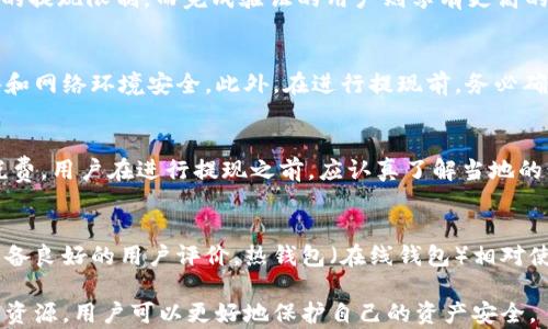 
USDT钱包如何提现？完整指南

关键词
USDT钱包, 提现, 加密货币, 钱包安全

一、USDT钱包简介
USDT（Tether）是一种基于区块链的稳定币，其价值通常与美元保持稳定。由于其与法币的稳定性，USDT在加密货币市场中得到了广泛使用。用户可以通过USDT钱包存储、发送和接收USDT。然而，许多用户对如何将USDT从钱包中提现仍存在一定疑问。

二、USDT钱包提现的基本流程
提现USDT通常有几个步骤。首先，你需要选择一个支持USDT提现的交易所或平台。然后，按照平台的指示将你的USDT从钱包转账到交易所账户。接下来，你可以选择将USDT兑换成其他币种或直接提取为法币。最后，你会得到提现到账的通知。

三、USDT提现的常见问题
在提现过程中，一些用户可能会碰到一些常见问题，例如：提现手续费是多少？资金到账需要多长时间？对提现额度是否有限制？如何确保我的提现交易是安全的？以下是对这些问题的详细解答。

相关问题一：USDT提现手续费如何计算？
USDT提现手续费因平台而异，通常会根据提现金额和交易所的政策计算。有些平台会收取固定金额的手续费，有些则可能根据提现金额的比例来计算。此外，一些平台在特定节假日或活动期可能会有免手续费的推广，因此用户在选择提现时应留意平台的公告。

相关问题二：提现USDT到银行卡需要多长时间？
提现的时间因多个因素而异，通常包括交易所的处理时间、区块链网络的拥堵程度以及银行的处理时间。一般情况下，从交易所提现到银行卡的时间可能在几小时到数天之间。如果你发现提现时间异常，建议查看交易记录并联系平台客服获取帮助。

相关问题三：USDT提现额度有限制吗？
大部分交易所对于USDT的提现有额度限制，通常会根据用户的身份验证级别和账户类型而有所不同。通常情况下，未完成身份验证的用户会受到较大的提现限制，而完成验证的用户则享有更高的提现额度。在进行提现之前，建议查看相关平台的提现规则，以避免超出额度造成不必要的麻烦。

相关问题四：如何确保USDT提现交易的安全性？
保证USDT提现的安全性至关重要。用户可以通过几个方面来加强安全防范：使用支持2FA（双重身份验证）的交易所、定期更换密码、并确保自己的设备和网络环境安全。此外，在进行提现前，务必确认接收地址的准确性，以防因错误的地址导致资金损失。

相关问题五：USDT提现是否需要支付税费？
关于USDT提现是否需要支付税费，依赖于所在国家或地区的税法。在某些地方，兑换加密货币为法币的操作会被视为资本利得，从而需要缴纳相应的税费。用户在进行提现之前，应认真了解当地的税务政策并保持合规，以避免后续的法律风险。

相关问题六：如何选择合适的USDT钱包？
选择合适的USDT钱包是安全和便利提现的重要一步。用户在选择钱包时，应考虑以下几个因素：安全性、使用便捷程度、支持的币种、手续费以及是否具备良好的用户评价。热钱包（在线钱包）相对使用方便，但风险较高；冷钱包（离线钱包）安全性更强，但使用上可能会稍显不便。根据个人需求选择最合适的钱包，将会大大提升提现的效率与安全性。

总结来说，USDT钱包提现的操作虽然看似复杂，但只要遵循上述步骤，并合理解决常见问题，用户就能实现便捷安全的资金转移。同时，利用好各类信息资源，用户可以更好地保护自己的资产安全。