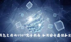 以太坊钱包支持的USDT完全
