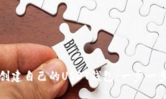 如何创建自己的USDT钱包：