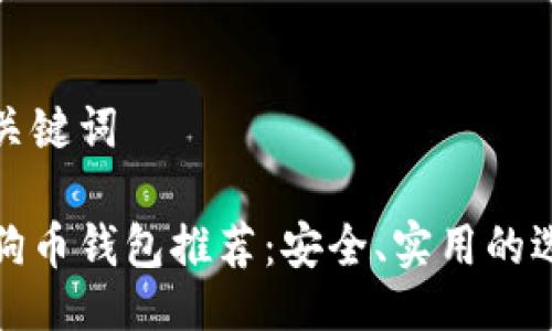 与关键词

狗狗币钱包推荐：安全、实用的选择