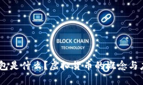 USDT钱包是什么？虚拟货币的概念与应用解析