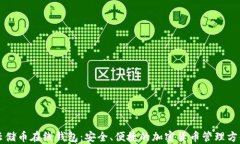 云储币在线钱包：安全、