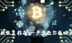 IM钱包数据恢复指南：一步