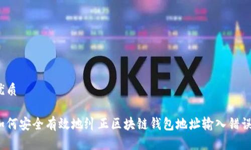 优质

如何安全有效地纠正区块链钱包地址输入错误？