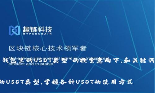 思考和关键词  
在针对用户“如何查看钱包里的USDT类型”的搜索意向下，和关键词的选择是至关重要的。

:  
如何轻松查看钱包中的USDT类型，掌握各种USDT的使用方式