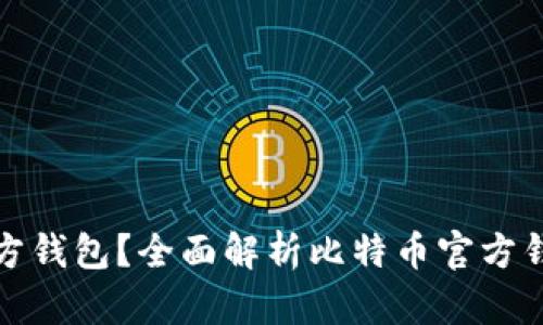 什么是比特币官方钱包？全面解析比特币官方钱包的功能与优势