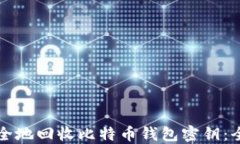 如何安全地回收比特币钱