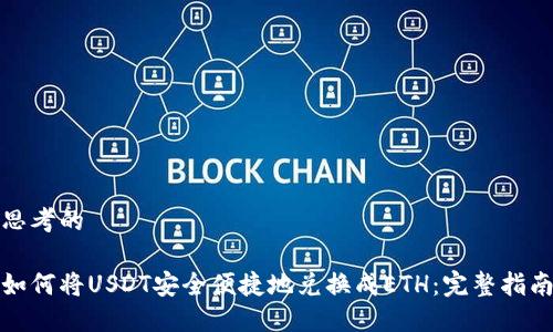 思考的

如何将USDT安全便捷地兑换成ETH：完整指南