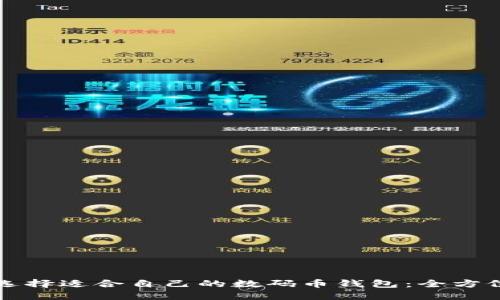 如何选择适合自己的数码币钱包：全方位指南