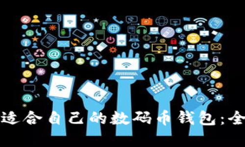 如何选择适合自己的数码币钱包：全方位指南