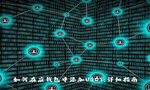 如何在应钱包中添加USDT：详细指南