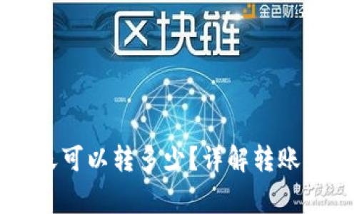 区块链钱包一天可以转多少？详解转账限额与注意事项