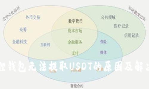 小狐狸钱包无法提取USDT的原因及解决方案