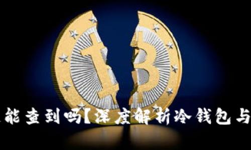 冷钱包公链能查到吗？深度解析冷钱包与公链的关系