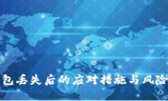 冷钱包丢失后的应对措施