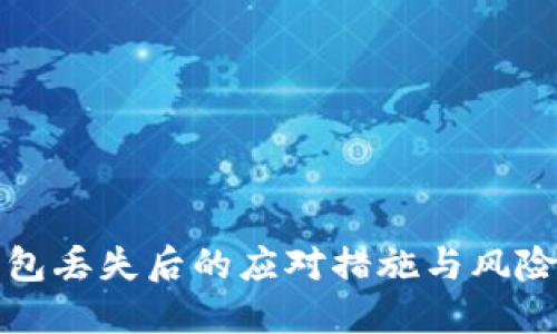 冷钱包丢失后的应对措施与风险管理